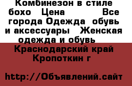 Комбинезон в стиле бохо › Цена ­ 3 500 - Все города Одежда, обувь и аксессуары » Женская одежда и обувь   . Краснодарский край,Кропоткин г.